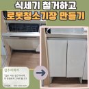 백현마을 동일하이빌(아) | 기흥구 중동 식세기 철거 후, 로봇청소기장 설치