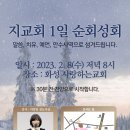 할렐루야! 2월 8일(수) 화성 사랑하는교회에서 '지교회 1일 순회성회'가 열립니다! (강사 : 이양임 전도사) 이미지