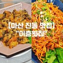 도리1천 | 마산 진동 맛집 "이층횟집" 미더덕회 망고맥주 웨이팅 솔직후기