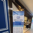 김정호내과의원 | 감일 건강검진 코로나접종 감일성모내과 수액치료