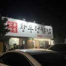 왕우렁쌈밥 | 천안/목천 독립기념관 근처 맛집 강촌마을 왕우렁쌈밥 내돈내산 후기
