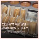 인천 롯백 팝업, 오사카에서 줄서서 먹는 이마가와야끼! 내돈내산 (ft. 밀빛, 이모나리 고구마켄피)
