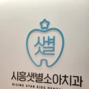 시흥샛별소아치과치과의원 | 시흥어린이치과/능곡어린이치과/시흥샛별소아치과/충치치료가격