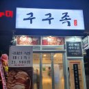 구구족강북