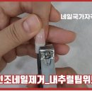 와 네일아트 자격증 공부할때 본 채널인데 이미지