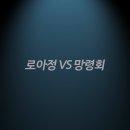 로스트아크 신규 레이드 기념 이벤트 매치 로아정 vs 망령회 이미지