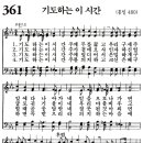 가정예배 365-2024년9월13일(금요일) 기도를 살아 숨 쉬게 하라. 이미지