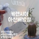 한국미용실 | [공지] [아산미용실추천] 케렌시아 아산배방점｜탕정미용실 일본 클리닉 후기