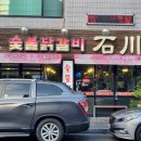 숯불닭갈비석천 이미지