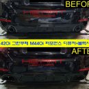 G2모터스 | 420i 그란쿠페 외관 M440i LCI룩으로 완전 바꿔주기!