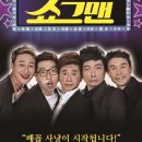 버라이어티 개그쇼 <쇼그맨> 이미지