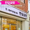 한담곰탕 | 김해 봉리단길 맛집 한담곰탕 솔직후기 부원동맛집 베스트!!