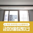 금호 사랑채 아파트 신축공사 | 금호어울림레이크 시스템에어컨 엘지휘센 프리미엄 4대 다배관 공실 시공 후기