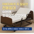 안성동인요양병원 | 평택시,안성시,이천시,여주시 노인장기요양 복지용구 환자용 병원용 전동침대 대여 렌탈 실사용후기 안내