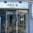 예쁘다;늘 이미지