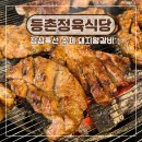등촌정육식당 | 강서구 증미역 가성비 좋은 등촌정육식당 점심 특선 돼지왕갈비 후기