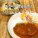 부산 부전시장 잔치국수 돈가스 찐맛집 시장 국수&amp;돈가스 후기