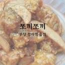 쪼끼쪼끼 | 분당 정자역술집 쪼끼쪼끼 한여름 치맥 솔직후기