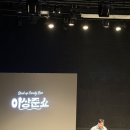 이상준 | 이상준쇼 : 스탠드업 코미디 솔로파티 공연 후기