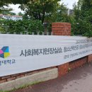 성결대학교 신학전문대학원 | 250928 안양 연성대학교(옛 안양공전)의 주민 출입 저지에 놀라다