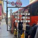 버스정류장 07-791 | 하마터면 못 탈 뻔! 마쓰야마 제주항공 무료 셔틀버스 탑승 후기