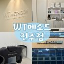 진주산소 | 진주두피케어 후기, WT메소드 진주점 지루성 두피관리 솔직후기