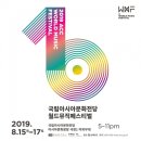 제 10회 2019 ACC월드뮤직 페스티벌 | 제10회 2019 ACC 월드뮤직페스티벌 🗓 8월 15일(목) - 17일(토) ⏰ 17:00 – 23:00 📍