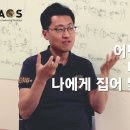 [석학인터뷰] 김상욱_ 우주의 법칙과 물리? | 2018 카오스 마스터클래스 '물리' 이미지