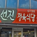 원주 봉산동 고기집 선진정육식당에서 생삼겹살 냠냠~ / 원주 봉산동 현지인 맛집 솔직후기