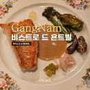 A Monster in Paris | 압구정 프렌치 레스토랑 비스트로 드 욘트빌 디너 Bistro de Yountville Paris in Seoul