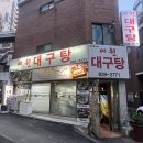 구로-고척-구로-2771 | [서울/구로/노포]세원대구탕(메밀소바 제발 드세요!)