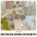 창원 진해 브라이덜 샤워 파티룸 대여 스튜디오 노네임
