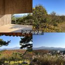 1176 | [군위 사유원] 3시간 관람코스 깔끔 정리 ! 힐링 산책 명소 사유원 방문 후기