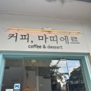 마띠에르 | 혜화디저트카페 유명해,,지지마,, &lt;커피 마띠에르&gt;후기