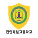 천안제일고등학교 이미지