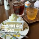 고요산장 | 안산 카페 고요산장 메론케이크