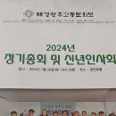 &#34;2024년 재경광고총동문회 정기총회 및 신년인사회 참석&#34;＜2024.01.30(화)＞ 이미지