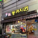 동키치킨 | 금천구 독산동 맛집 동키치킨 후기