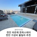 라온채한옥스테이 천안 온수풀풀빌라 추천