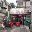 신사동연탄공장