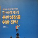 한국경제의 동반성장을 위한 전략 - 정운찬 외 지음 이미지