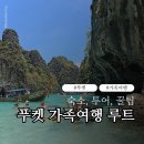 휴먼빌라B | 푸켓 가족여행 루트 이렇게 짜보세요! 숙소, 가볼 만한 곳 총집합!