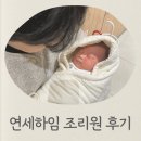연세삼육오매일의원 | 연세하임 산후조리원 후기 2주 이용 솔직 리뷰 (가격, 식사, 시설 총정리)