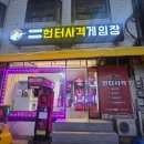 터미널게임장 이미지