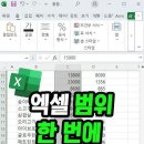 엑셀, 빠른 범위 선택 이미지