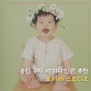 용인 수지 아기사진 가족사진 사진관 추천 로이레스튜디오 솔직후기