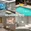 거제펜션 어나더데이 | 거제펜션 어나더데이 | 자쿠지까지 완벽한 거제 수영장 펜션 내돈내산 후기