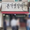본가옛장터