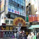 북새통민속주점