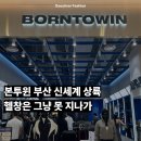 BLOCK GYM(블락짐) | 본투윈 매장 부산 신세계 센텀 오픈! 방문 후기와 추천템